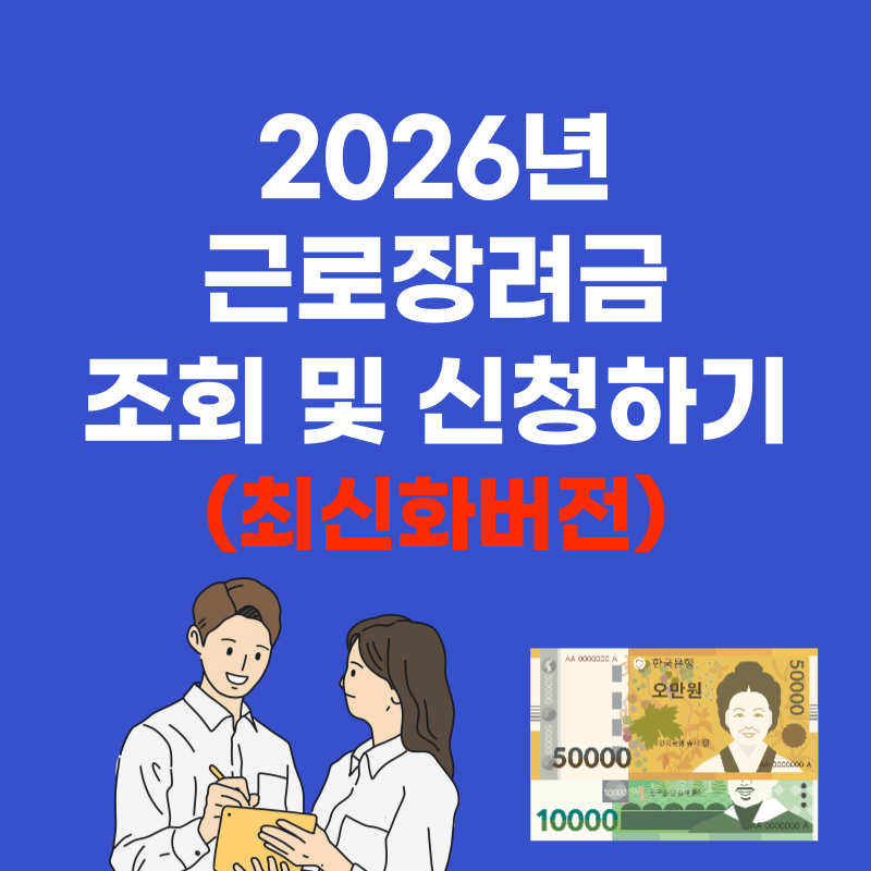 근로장려금-조회-신청하기-최신화버전