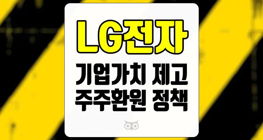 LG전자, 새로운 전략으로 기업가치 제고 및 주주 환원 강화
