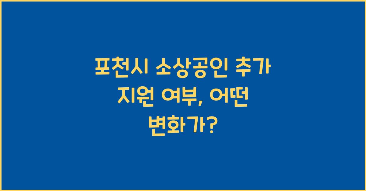 포천시 소상공인 추가 지원 여부
