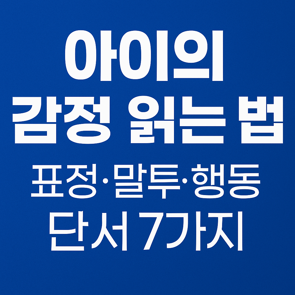 아이의 감정 읽는 법-표정, 말투, 행동 단서 7가지