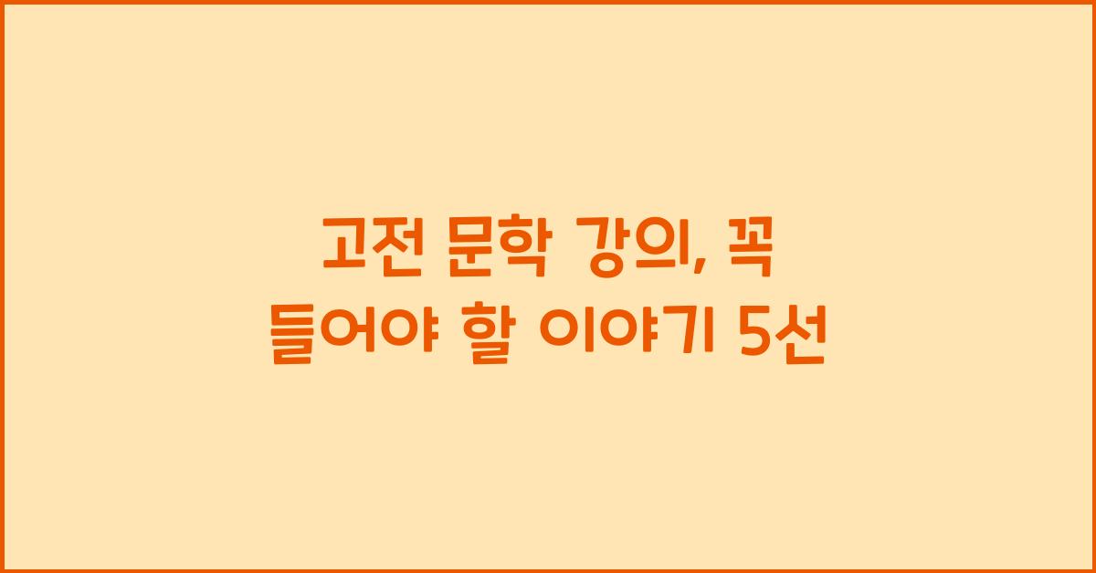 고전 문학 강의, 꼭 들어야 할 이야기