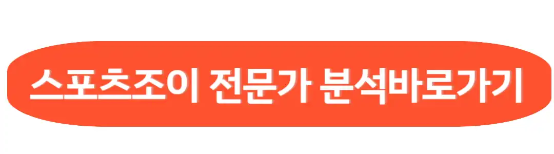 스포츠 조이 전문가 분석 바로가기