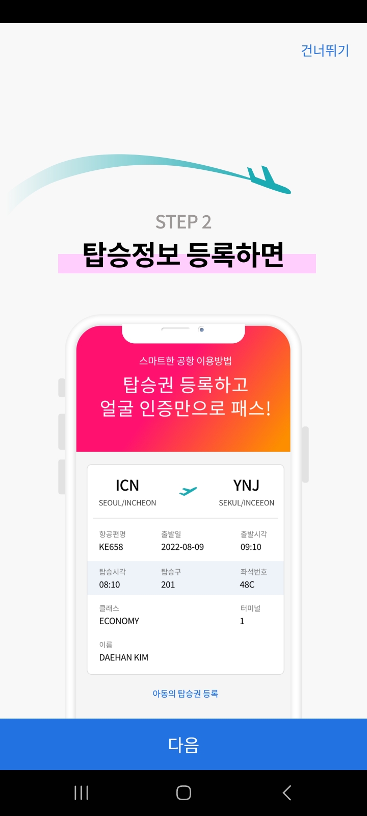인천공항 스마트패스 등록
