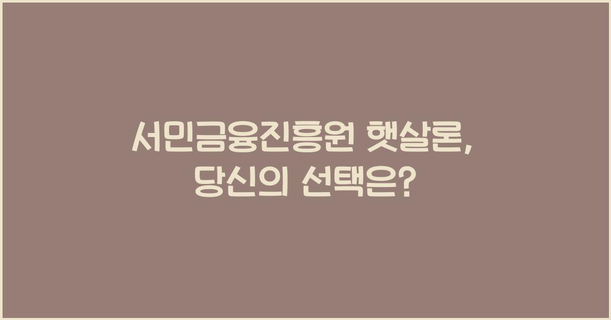 서민금융진흥원 햇살론
