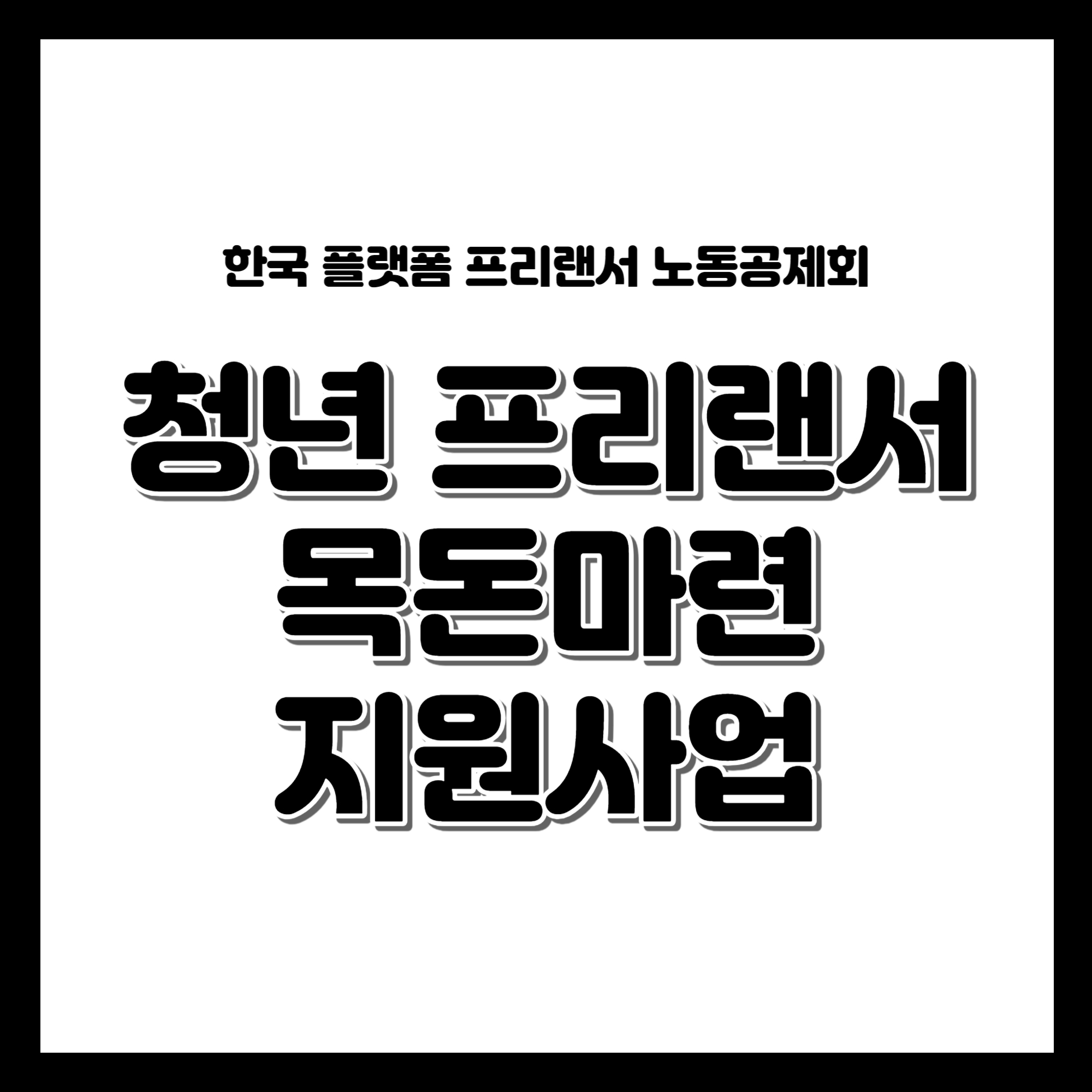 청년 프리랜서 목돈 마련 지원사업