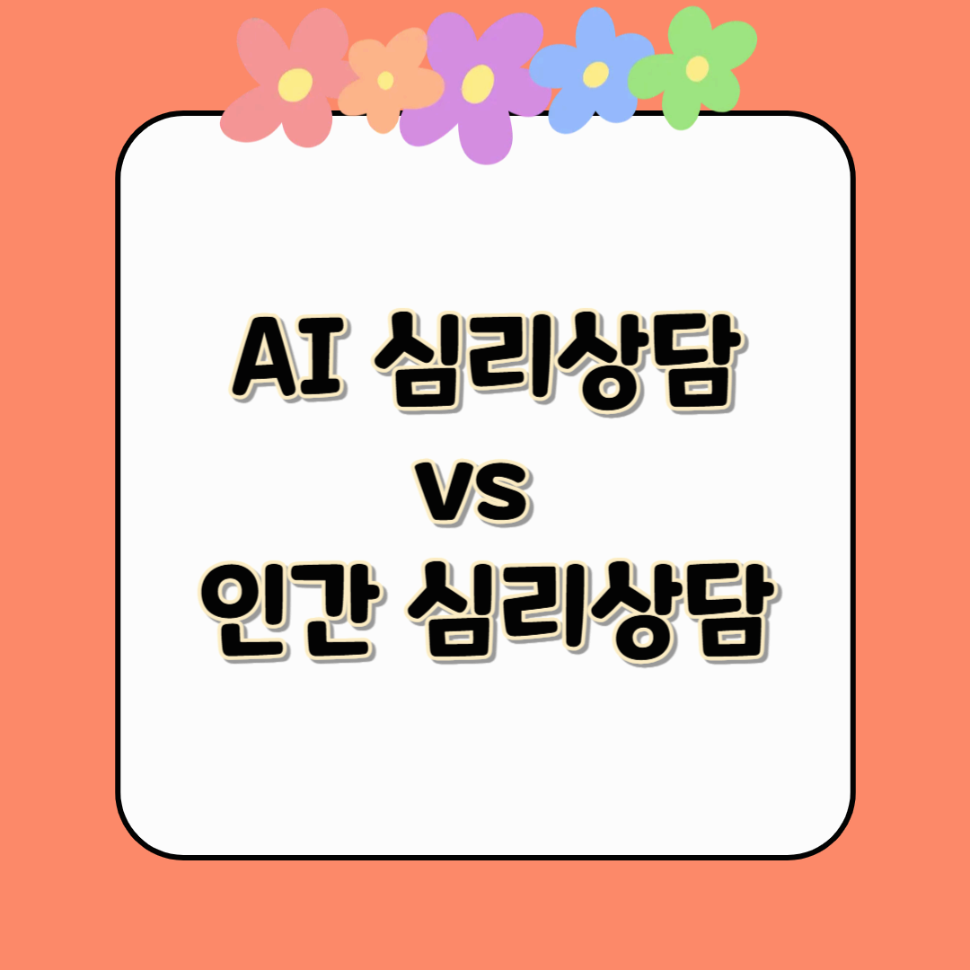 인공지능 상담 vs 인간 상담: 디지털 시대 심리 케어의 새로운 기준