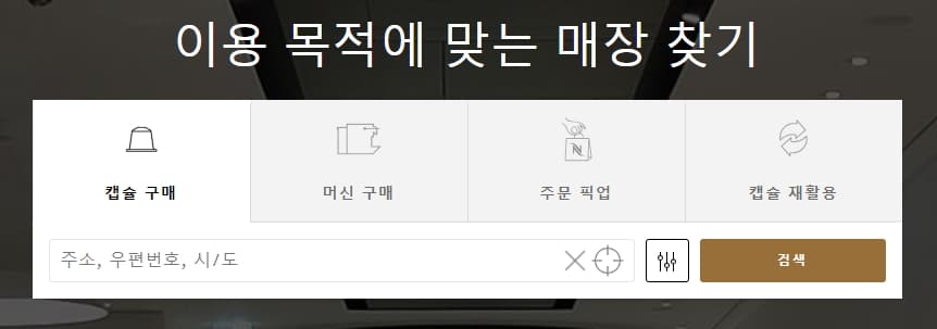 네스프레소 매장찾기