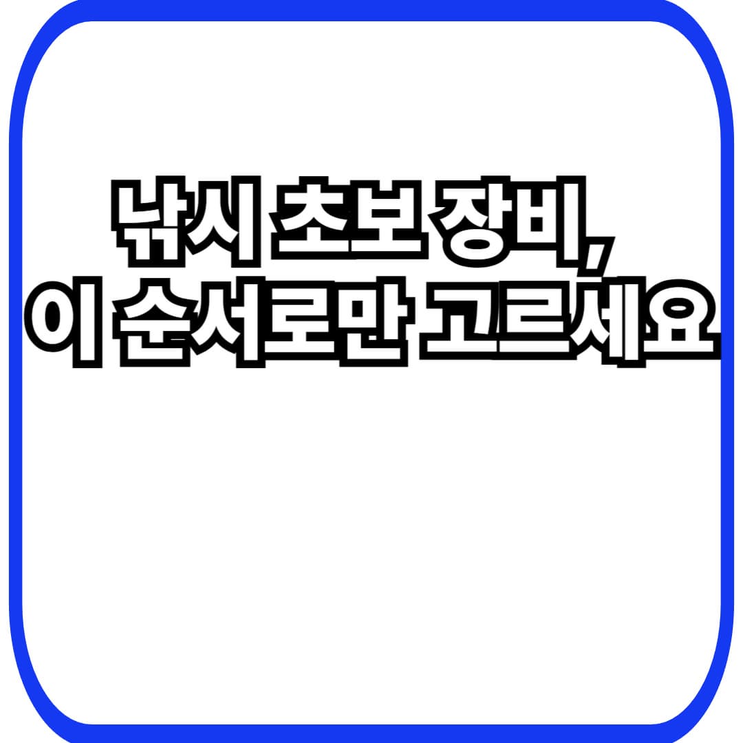 낚시 초보 입문 장비 가이드: 가성비 낚싯대·릴·라인 조합 정리