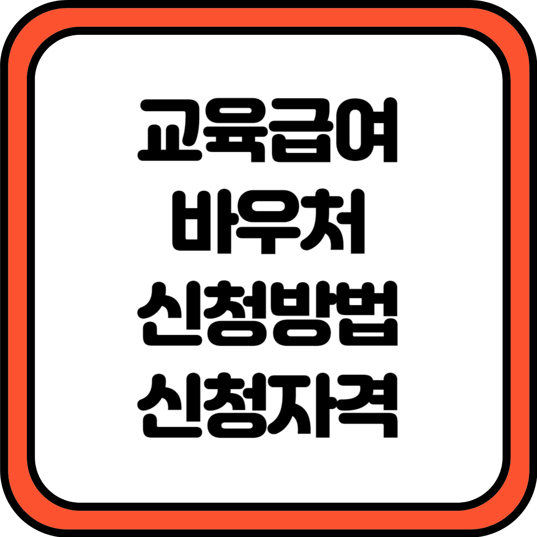 교육급여 바우처 신청방법 신청자격