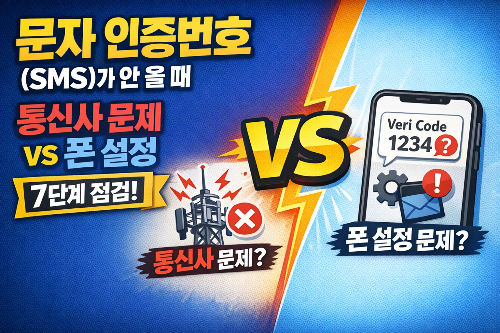 문자 인증번호(SMS)가 안 올 때