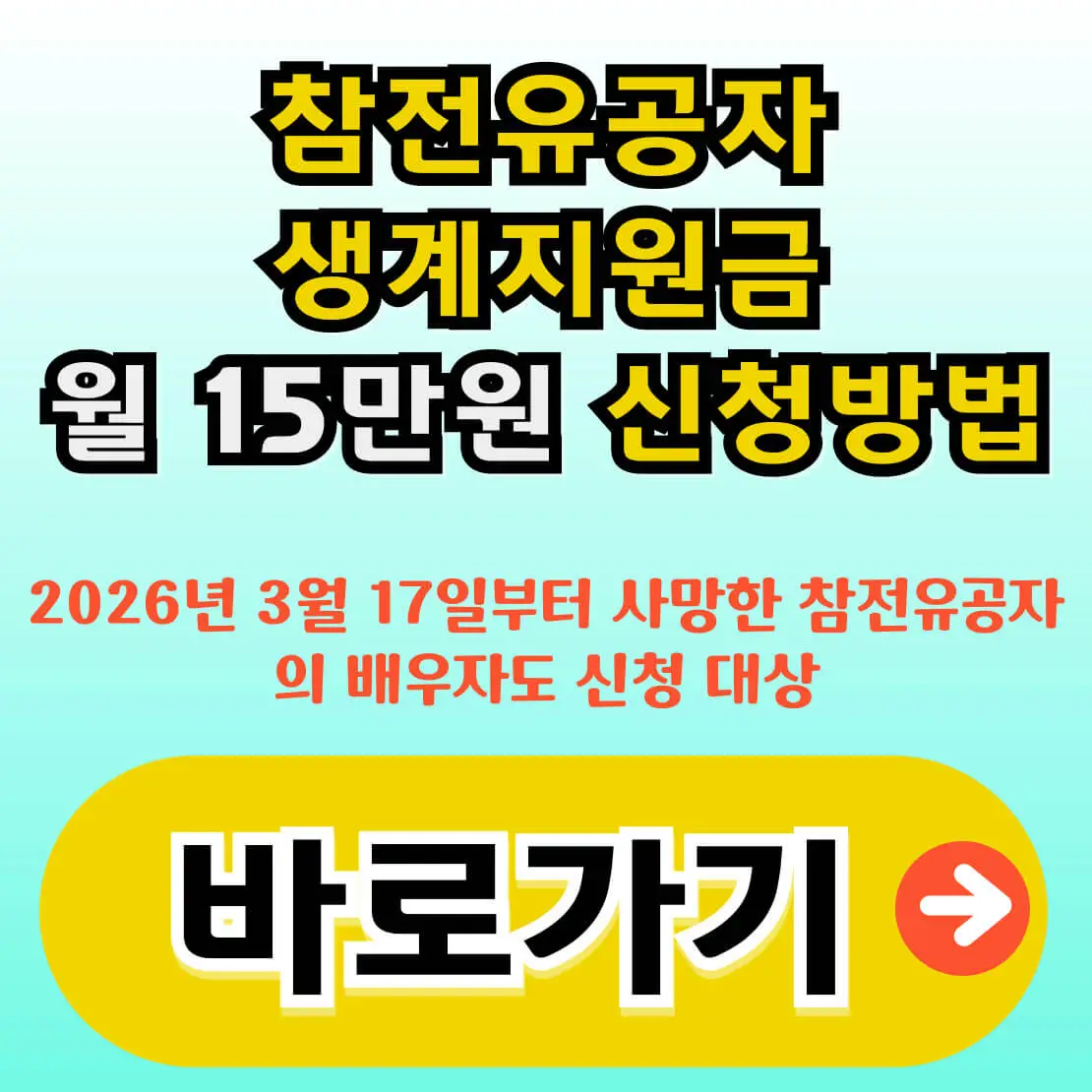 참전유공자 생계지원금 신청방법