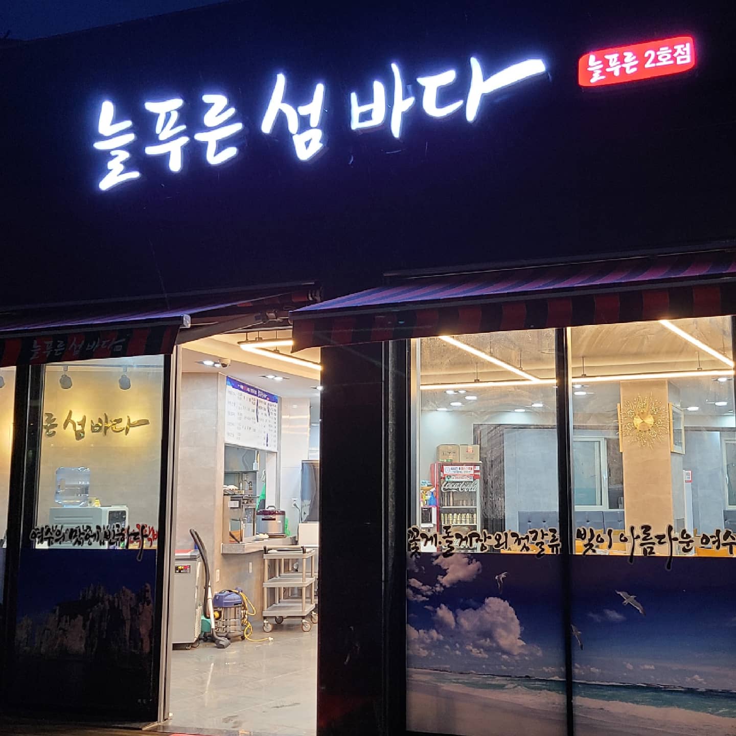 늘푸른섬바다 해물삼합