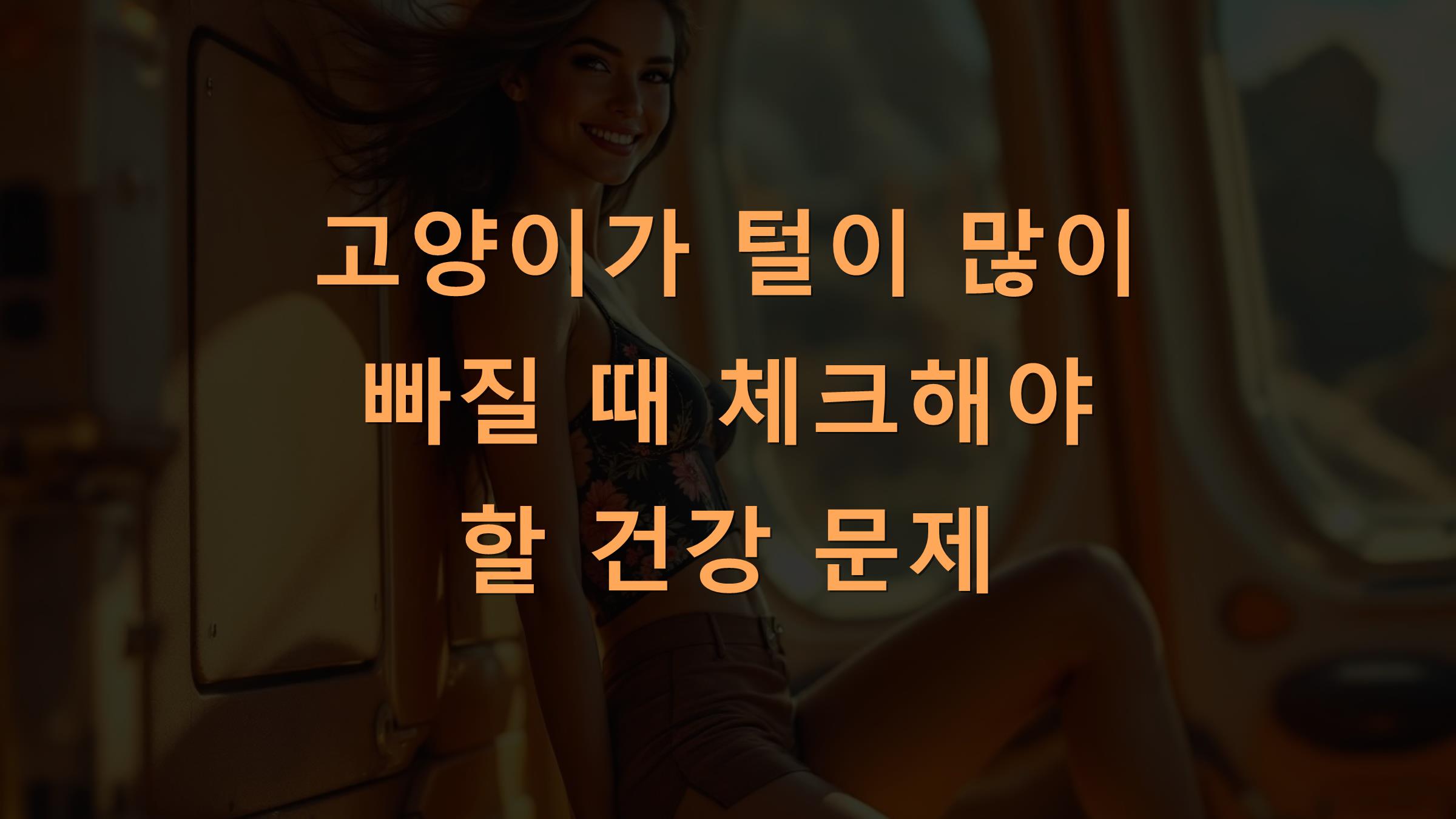 고양이가 털이 많이 빠질 때 체크해야 할 건강 문제