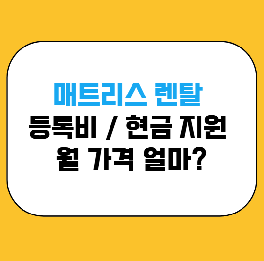 매트리스 렌탈 가격 비교