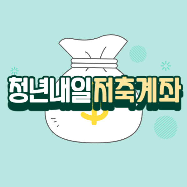 청년내일저축계좌