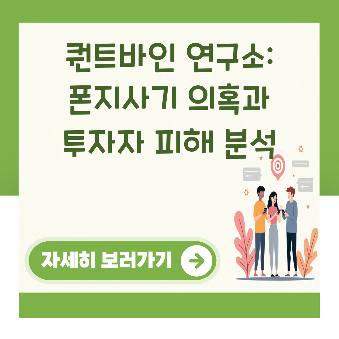 퀀트바인 연구소: 폰지사기 의혹과 투자자 피해 분석 대표 이미지