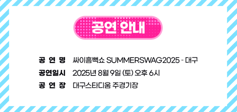 싸이 흠뻑쇼 전국투어 콘서트