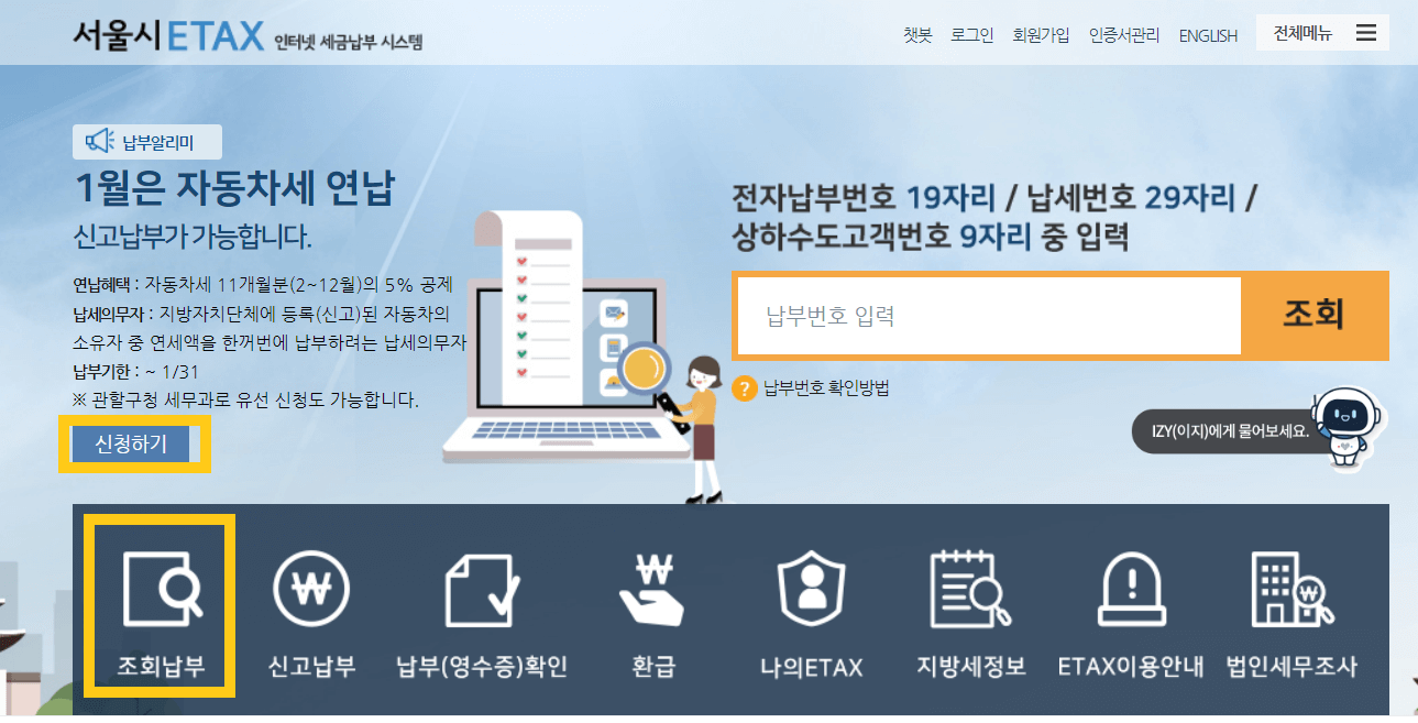지방자동차세(출처:위택스), 서울자동차세(출처:이택스)