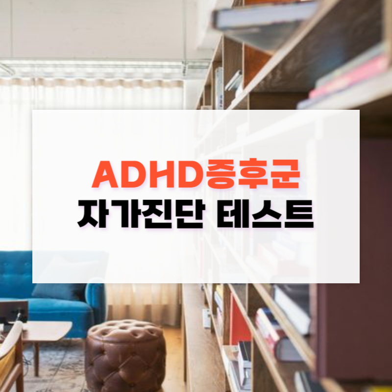 ADHD 증후군 자가진단 테스트