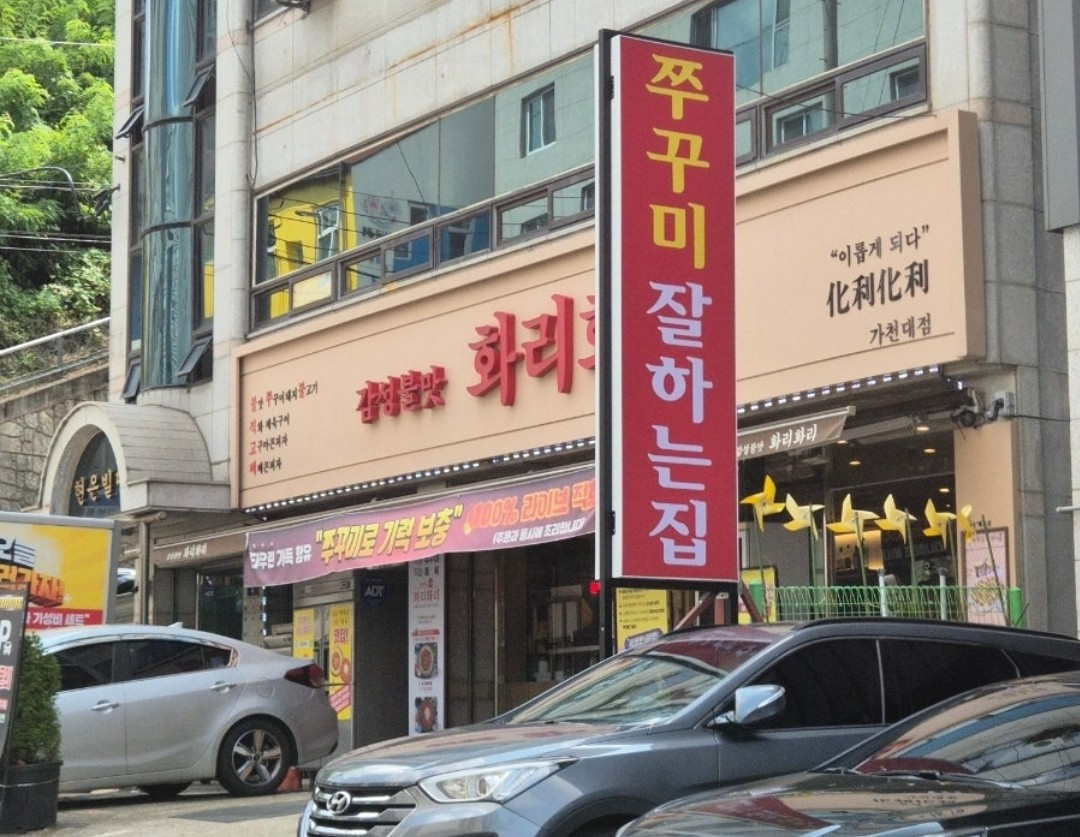 화리화리 성남가천대본점