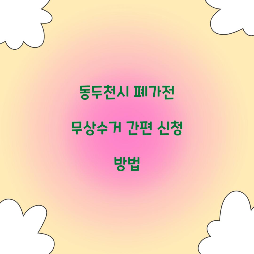 동두천시 폐가전 무상수거