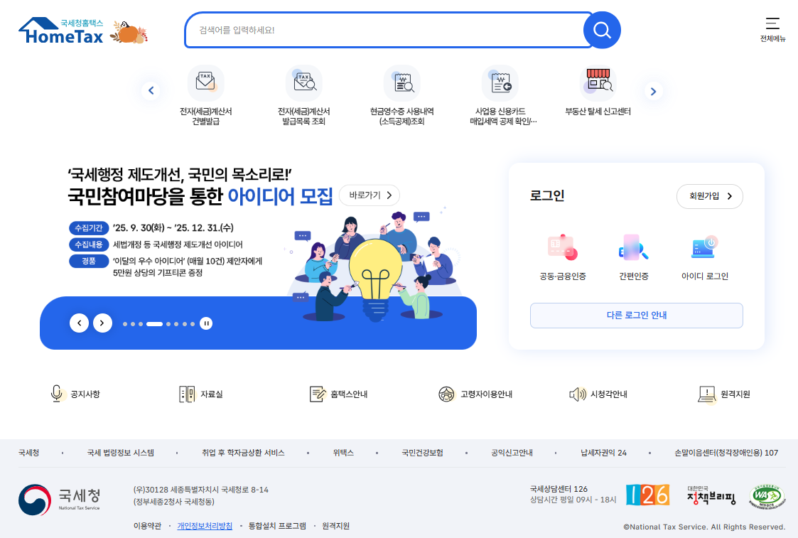 홈택스-홈페이지