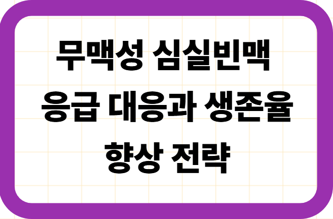 무맥성 심실빈맥 응급 대응과 생존율 향상 전략