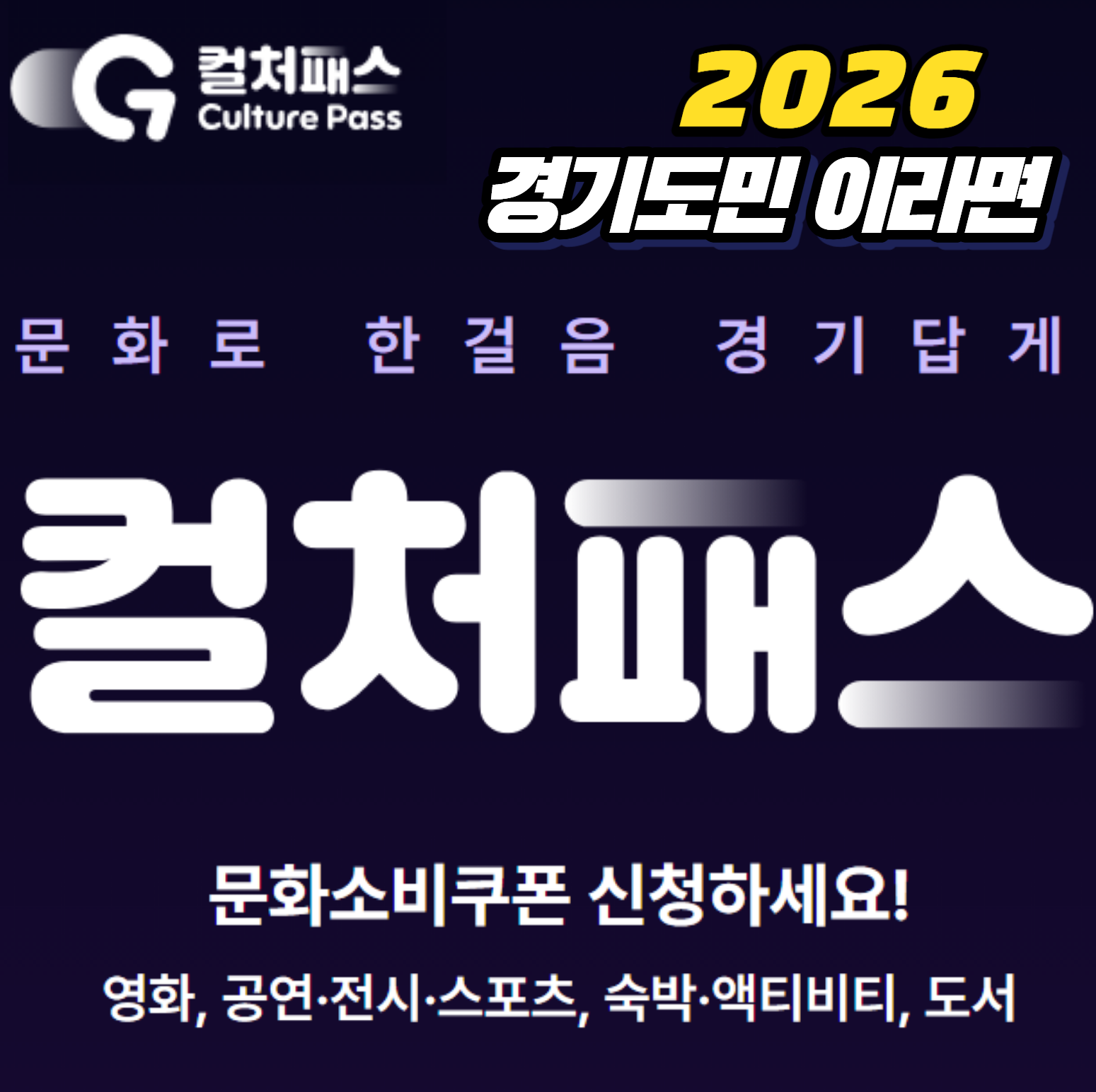 경기 컬처패스 앱 &ndash; 경기도민이라면 꼭 써야 할 문화혜택 한눈에!