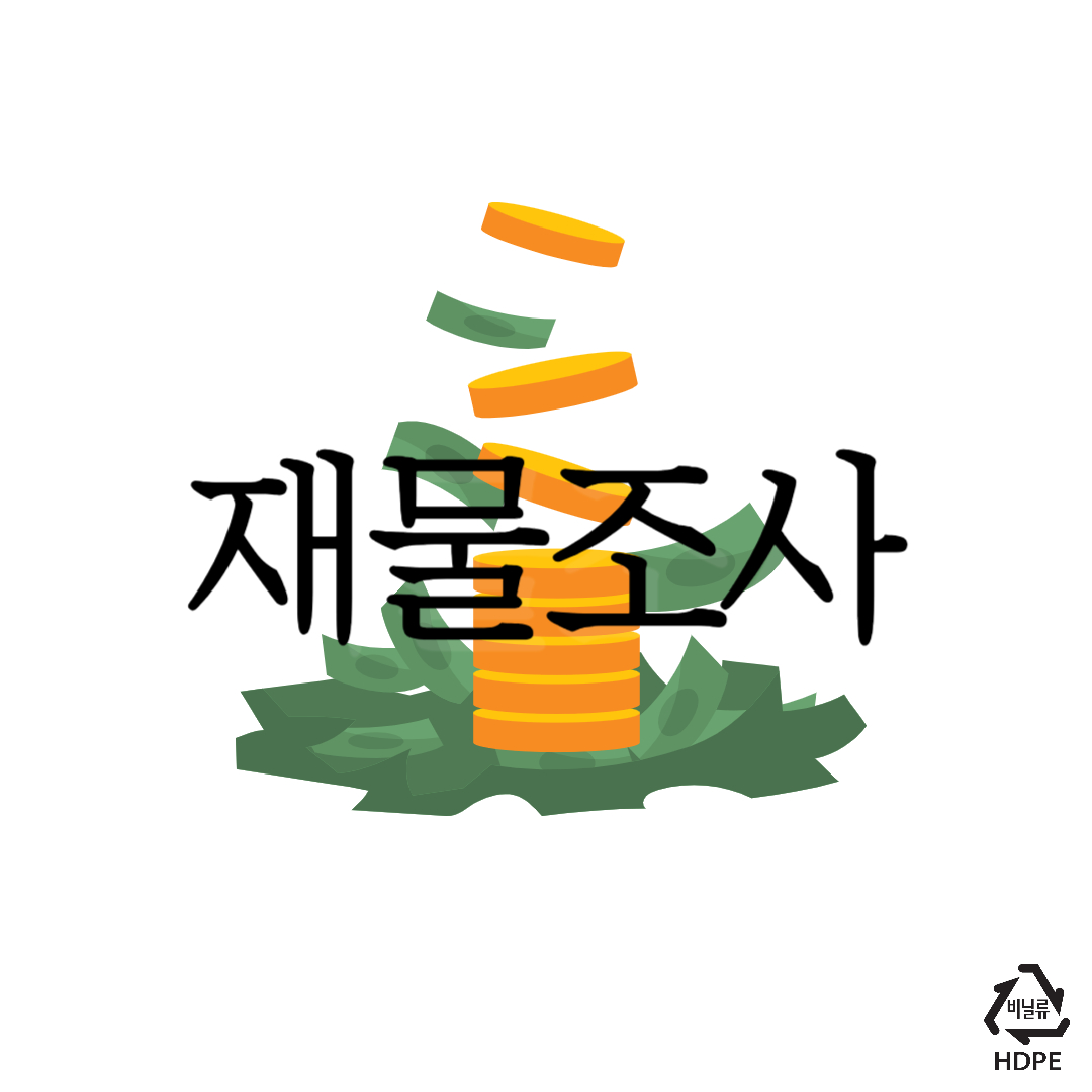 재물조사란 무엇인가?