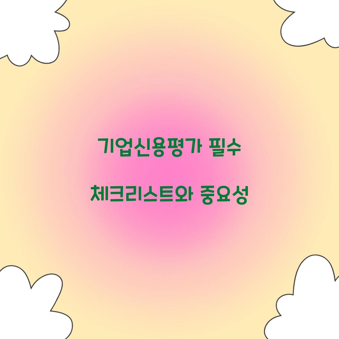 기업신용평가