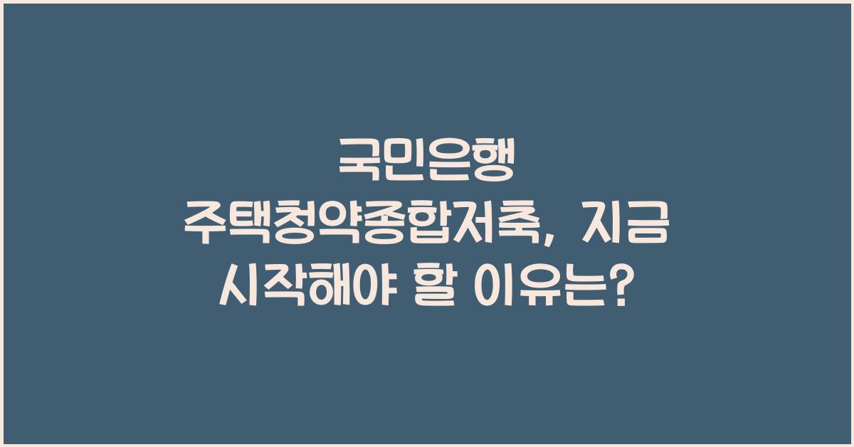 국민은행 주택청약종합저축