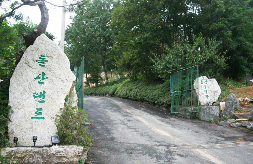 돌산캠핑장사진