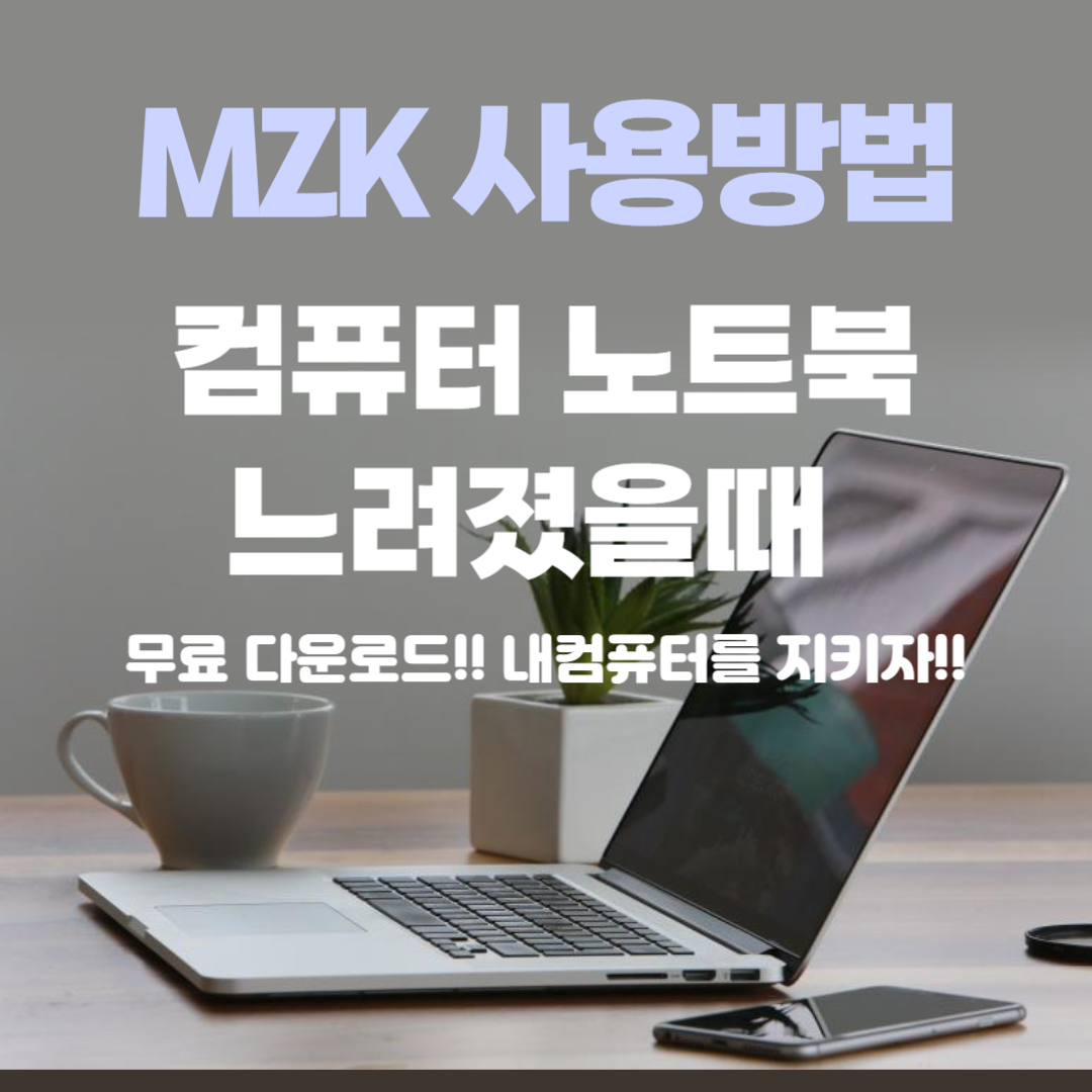 MZK 사용 방법 컴퓨터 느려졌을 때 사용해보세요 (2024 ver.)