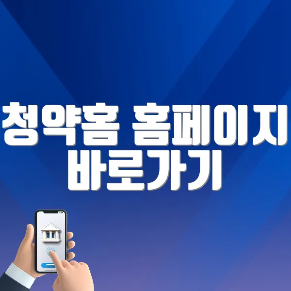 청약홈 홈페이지 바로가기