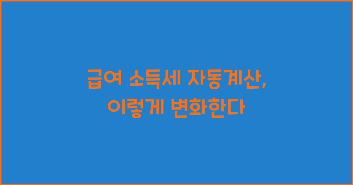 급여 소득세 자동계산