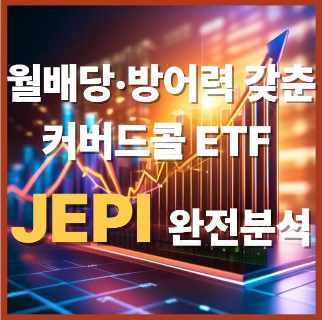 JEPI로 매달 돈 받기! 월배당·방어력 갖춘 ‘커버드콜 ETF’ 완전분석