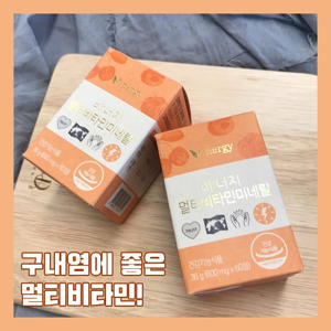 구내염에 좋은 영양제