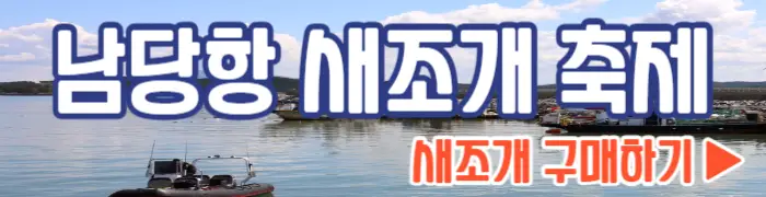 남당항 새조개 축제 새조개 구매하기