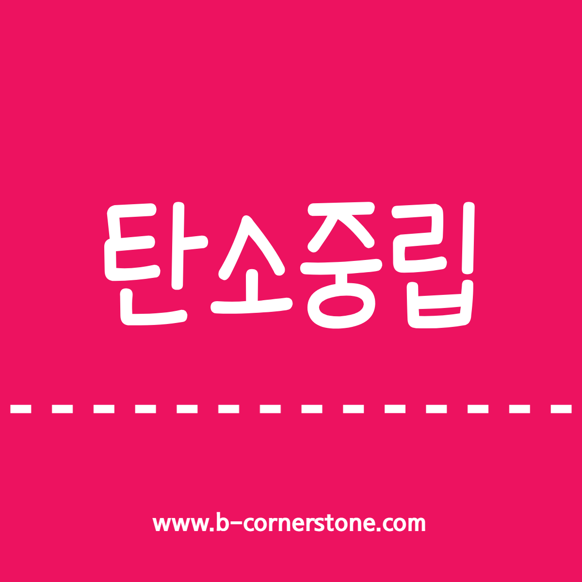 탄소중립 Carbon Neutrality 실천포인트제