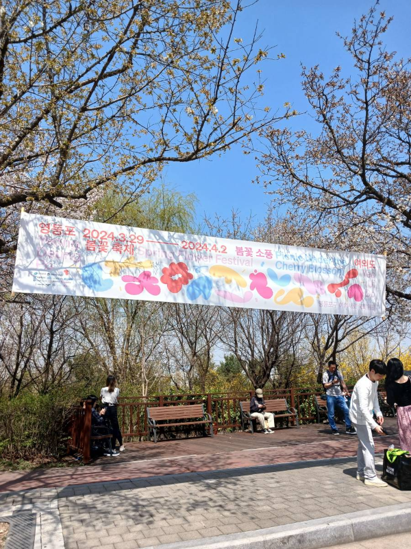 여의도 봄꽃축제 현수막