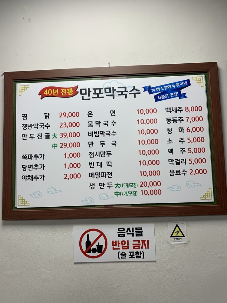 만포막국수 가격표