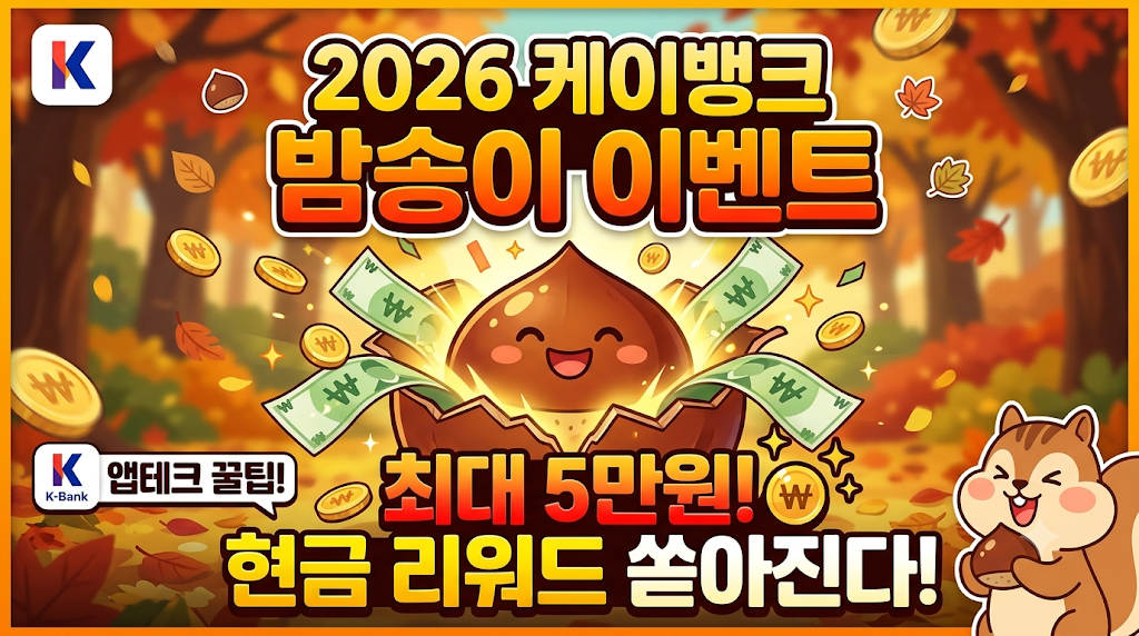 2026 케이뱅크 밤송이 이벤트 현금 리워드