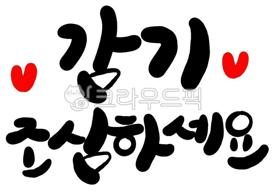 환절기 건강 인사 독감 예방 수칙 안내 멘트 정리_4