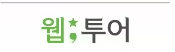 대한민국 숙박세일 페스타 참여 여행사