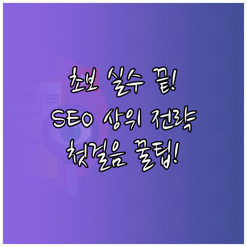 워드프레스 초보 실수 방지 SEO 최..
