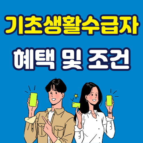 기초생활수급자 혜택 및 조건