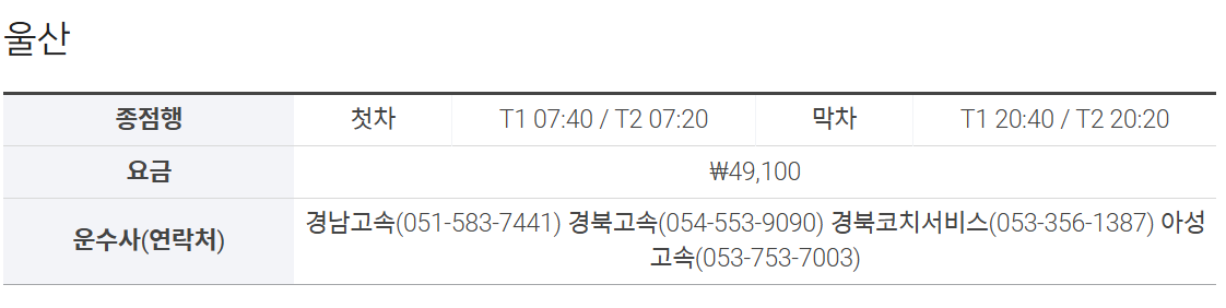 울산-인천공항-리무진-버스-시간표