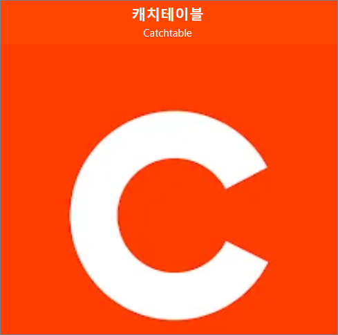 캐치테이블