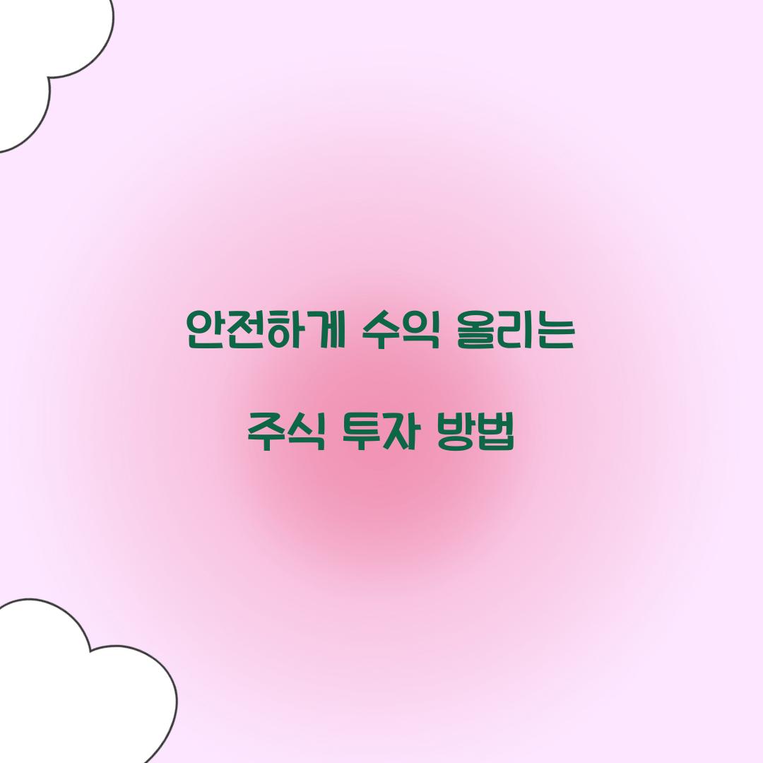 주식 투자 방법