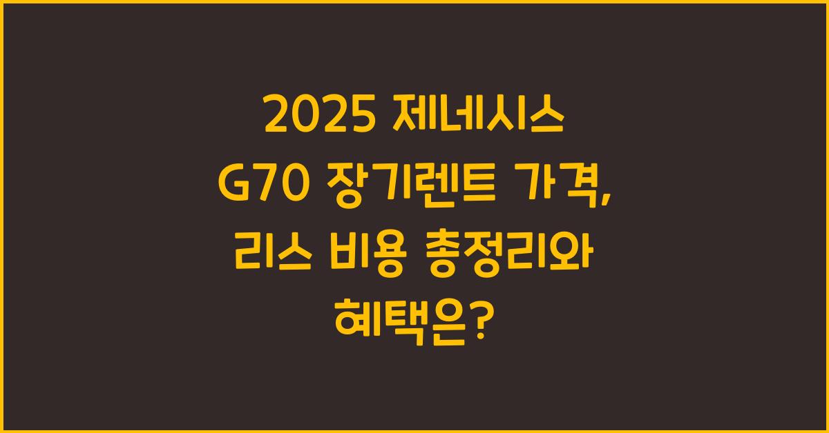 2025 제네시스 G70 장기렌트 가격, 리스 비용 총정리